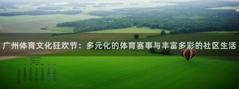 ng28相信品牌的力量地址：广州体育文化狂欢节：多元化的体育赛事与丰富多彩的社区生活