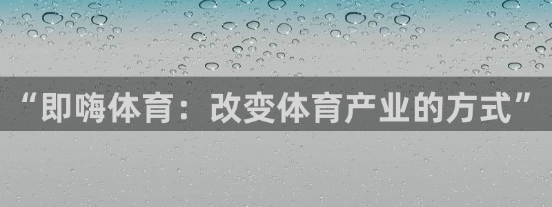 ng28com：“即嗨体育：改变体育产业的方式”